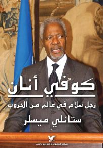 كوفي أنان