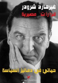 قرارات مصيرية حياتي في دهاليز السياسة