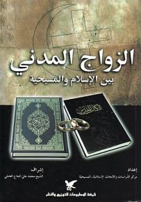 الزواج المدني بين الإسلام والمسيحية