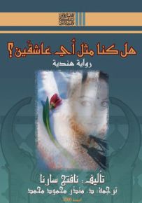 هل كنا مثل أي عاشقين