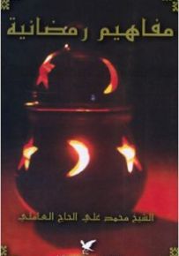 مفاهيم رمضانية