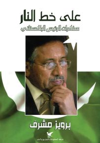 على خط النار : مذكرات برويز مشرف