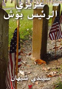 عزيزي الرئيس بوش