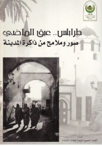 طرابلس .. عبق الماضي : صور وملامح من ذاكرة المدينة