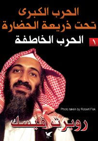 الحرب الكبرى تحت ذريعة الحضارة الجزء الأول - الحرب الخاطفة