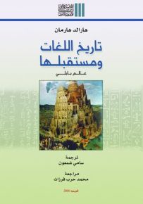 تاريخ اللغات ومستقبلها : عالم بابلي