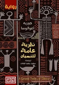 نظرية عامة للنسيان