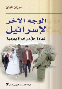 الوجه الآخر لإسرائيل