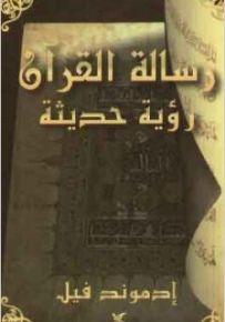 رسالة القرآن : رؤية حديثة