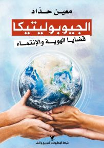 الجيوبوليتيكا : قضايا الهوية والإنتماء