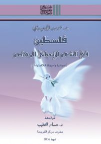 فلسطين في الشعر الإسباني المعاصر