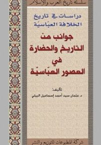 دراسات في تاريخ الخلافة العباسية : جوانب من التاريخ والحضارة في العصور العباسية
