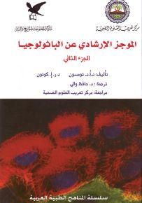 الموجز الإرشادي عن الباثولوجيا - الجزء الثاني