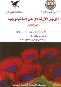 الموجز الإرشادي عن الباثولوجيا الجزء الأول