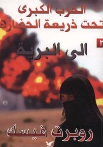 الحرب الكبرى تحت ذريعة الحضارة : الى البرية