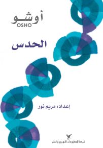 الحدس