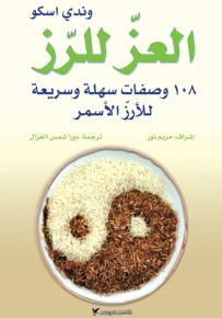 العز للرز : 108 وصفات سهلة وسريعة للأرز الأسمر