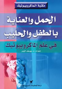 الحمل والعناية بالطفل والحليب في علم الماكروبيوتيك - سلسلة مكتبة الماكروبيوتيك