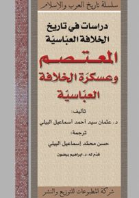 دراسات في تاريخ الخلافة العباسية : المعتصم وعسكرة الخلافة العباسية
