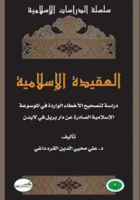 العقيدة الإسلامية : دراسة لتصحيح الأخطاء الواردة في الموسوعة الإسلامية الصادرة عن دار بريل في لايدن