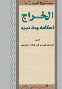 الخراج : أحكامه ومقاديره