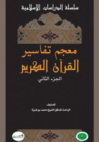 معجم تفاسير القرآن الكريم الجزء الثاني