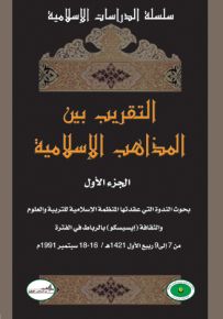التقريب بين المذاهب الإسلامية الجزء الأول