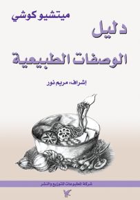 دليل الوصفات الطبيعية