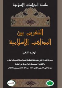 التقريب بين المذاهب الإسلامية الجزء الثاني