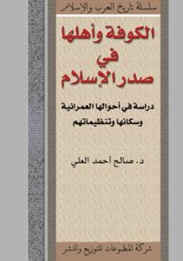 الكوفة وأهلها في صدر الإسلام