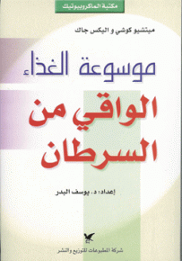 موسوعة الغذاء الواقي من السرطان - سلسلة مكتبة الماكروبيوتيك