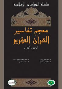 معجم تفاسير القرآن الكريم الجزء الأول