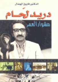 مشوار العمر دريد لحام