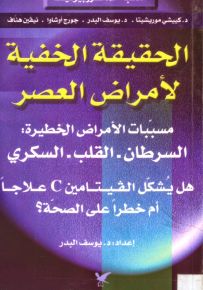 الحقيقة الخفية لأمراض العصر - سلسلة مكتبة الماكروبيوتيك