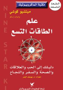 علم الطاقات التسع : دليلك إلى الحب والعلاقات والصحة والسفر والنجاح - سلسلة مكتبة الماكروبيوتيك