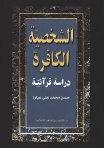 الشخصية الكافرة : دراسة قرآنية
