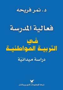 فعالية المدرسة في التربية المواطنية : دراسة ميدانية