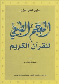 المعجم الطبيعي للقرآن الكريم