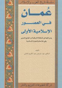 عمان في العصور الإسلامية الأولى