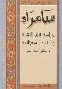 سامراء - دراسة في النشأة والبنية السكنية