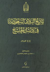 تاريخ البلاد السعودية في دليل الخليج