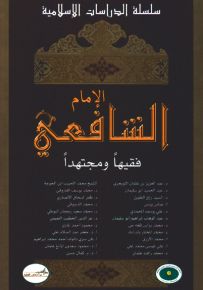 الإمام الشافعي