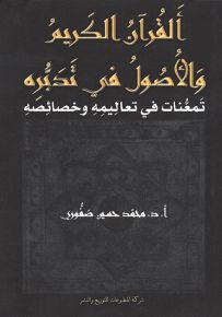 القرآن الكريم والأصول في تدبُّره