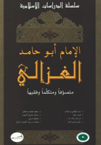 الإمام أبو حامد الغزالي