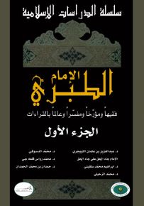 الإمام الطبري الجزء الأول