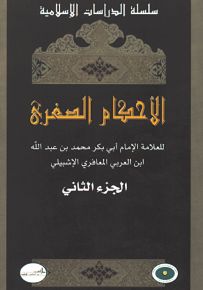 الأحكام الصغرى الجزء الثاني
