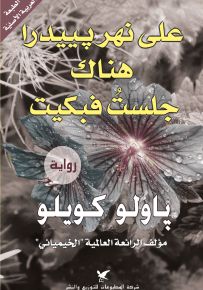 على نهر بييدرا هناك جلست فبكيت