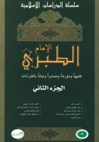 الإمام الطبري الجزء الثاني