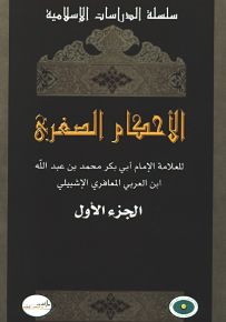 الأحكام الصغرى الجزء الأول