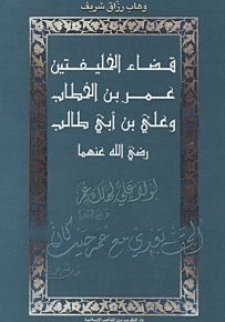 قضاء الخليفتين عمر بن الخطاب وعلي بن أبي طالب